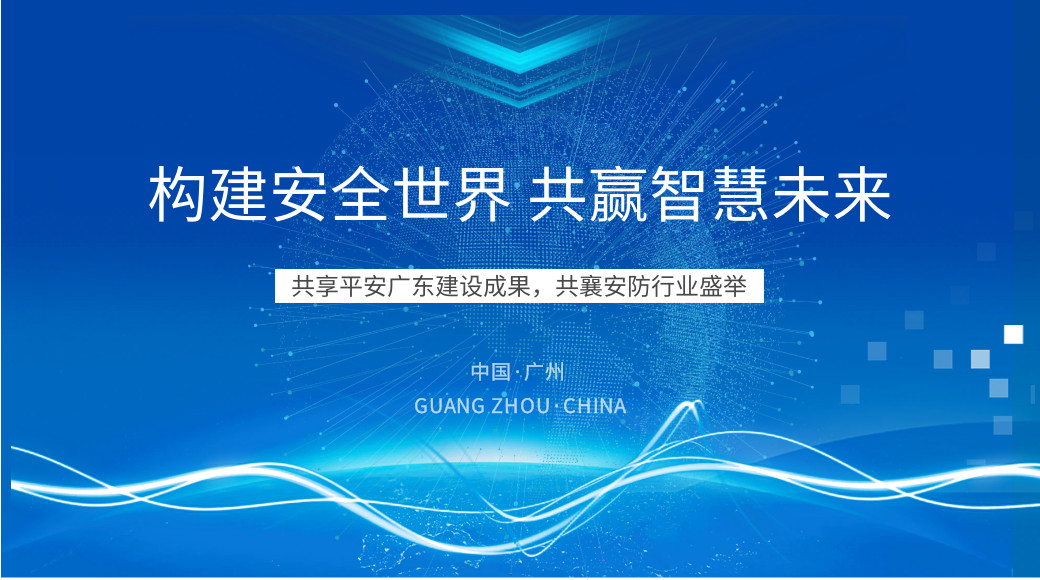 構建安全世界   共贏智慧未來